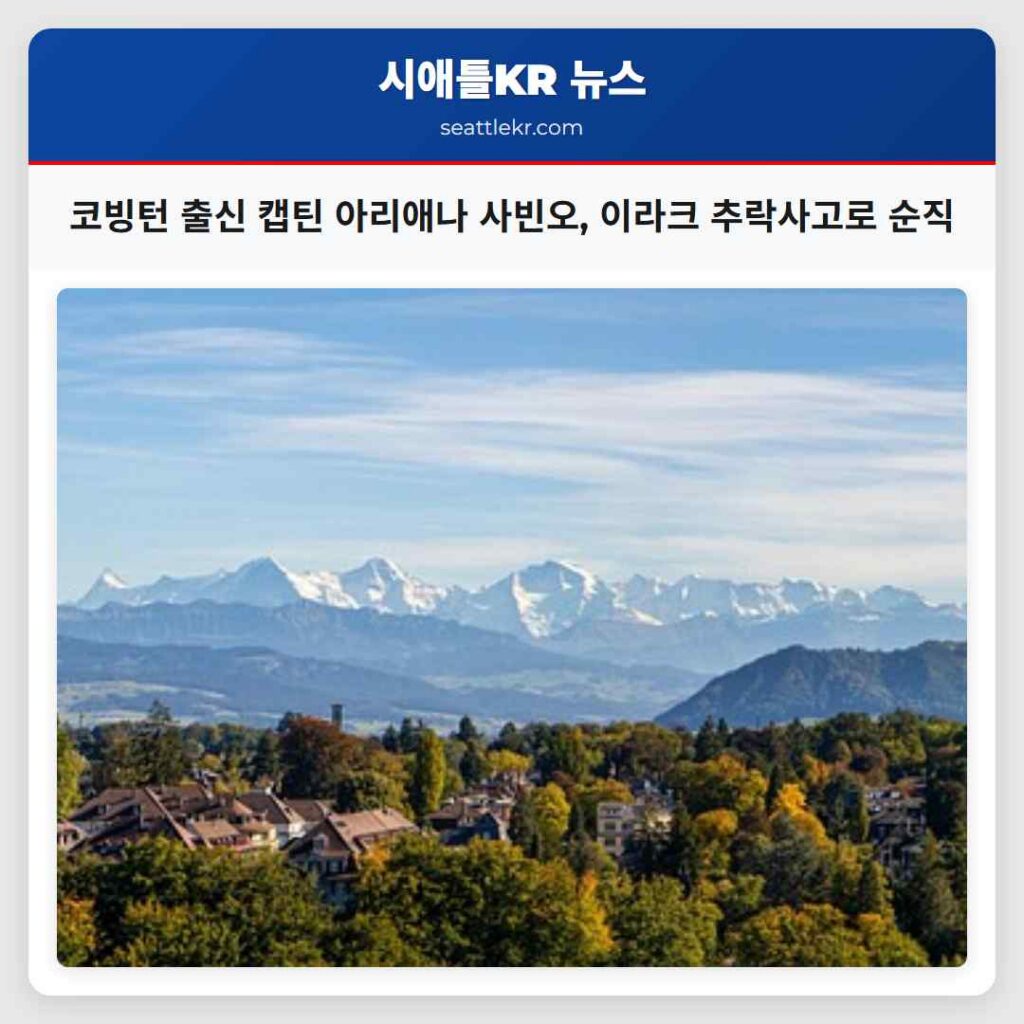 코빙턴 출신 캡틴 아리애나 사빈오, 이라크 추락사고로 순직
