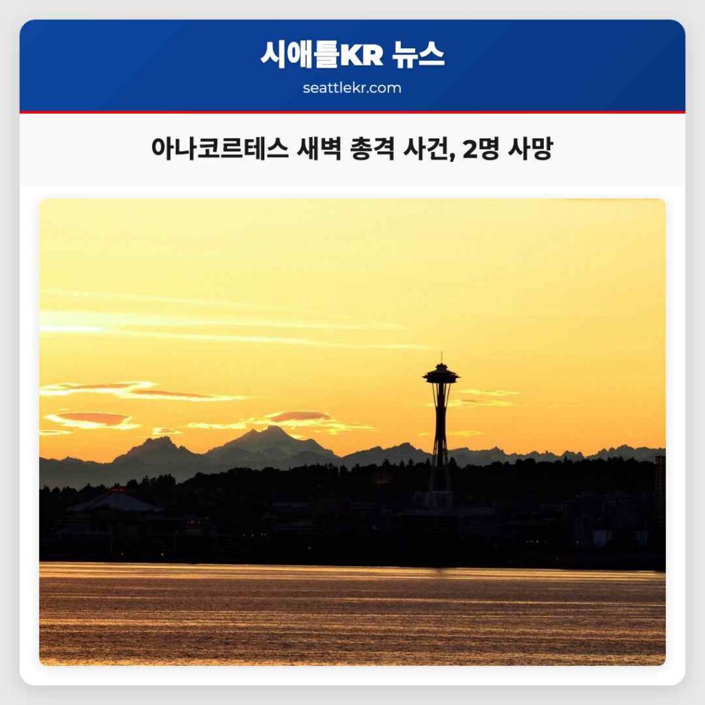 아나코르테스 새벽 총격 사건, 2명 사망