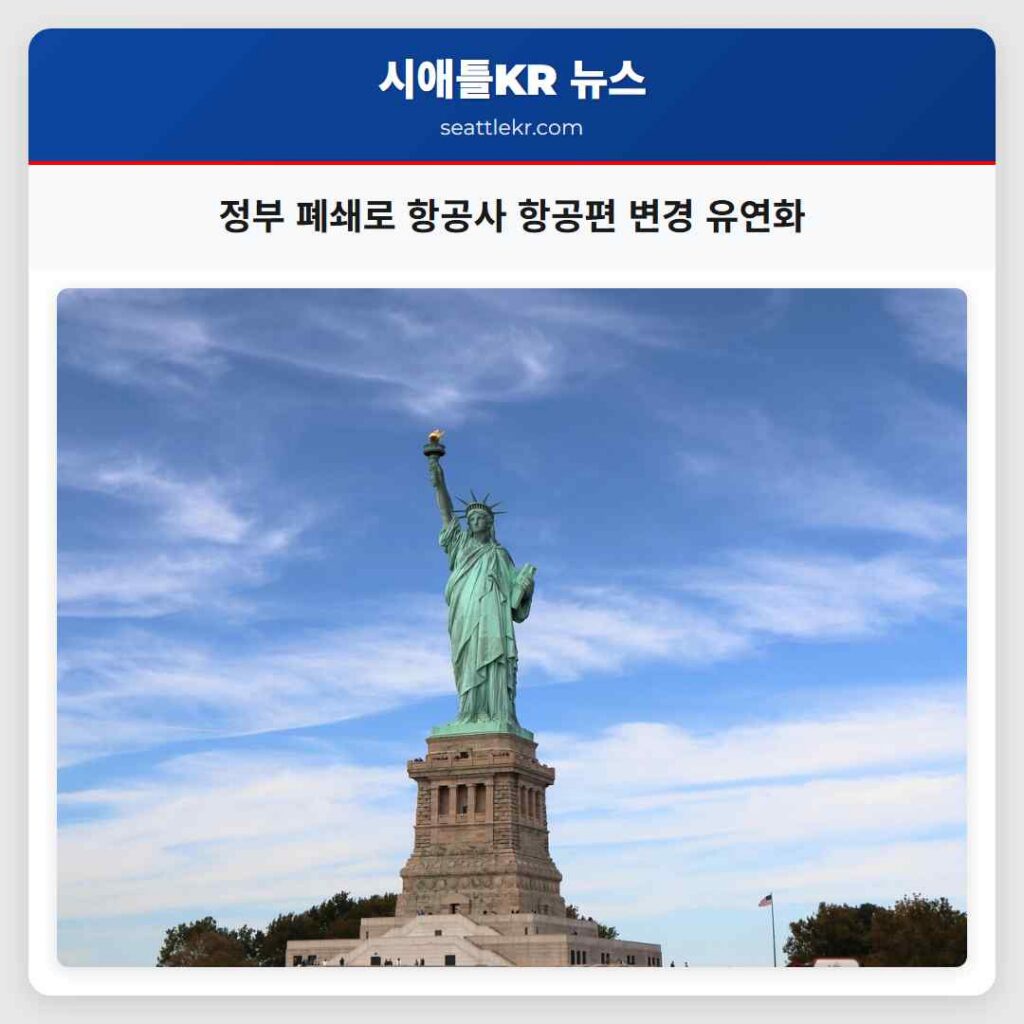 정부 폐쇄로 항공사 항공편 변경 유연화