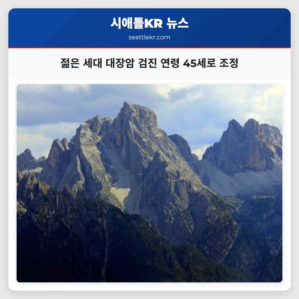 젊은 세대 대장암 검진 연령 45세로 조정