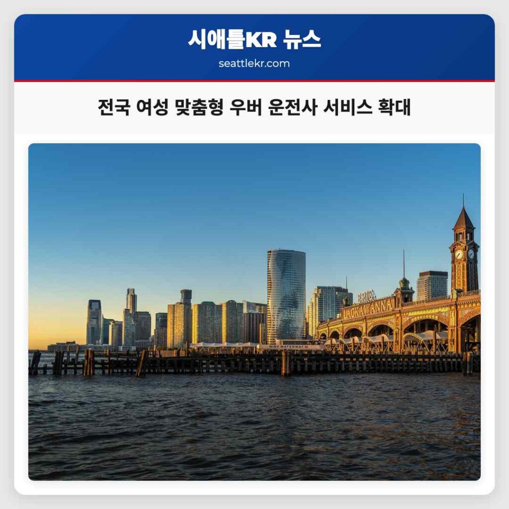 전국 여성 맞춤형 우버 운전사 서비스 확대