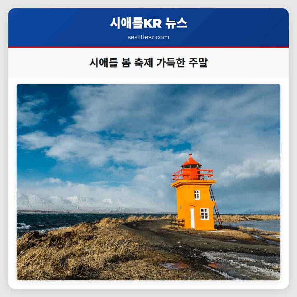 시애틀 봄 축제 가득한 주말