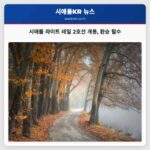 시애틀 라이트 레일 2호선 개통 정확한 노선 확인 필수