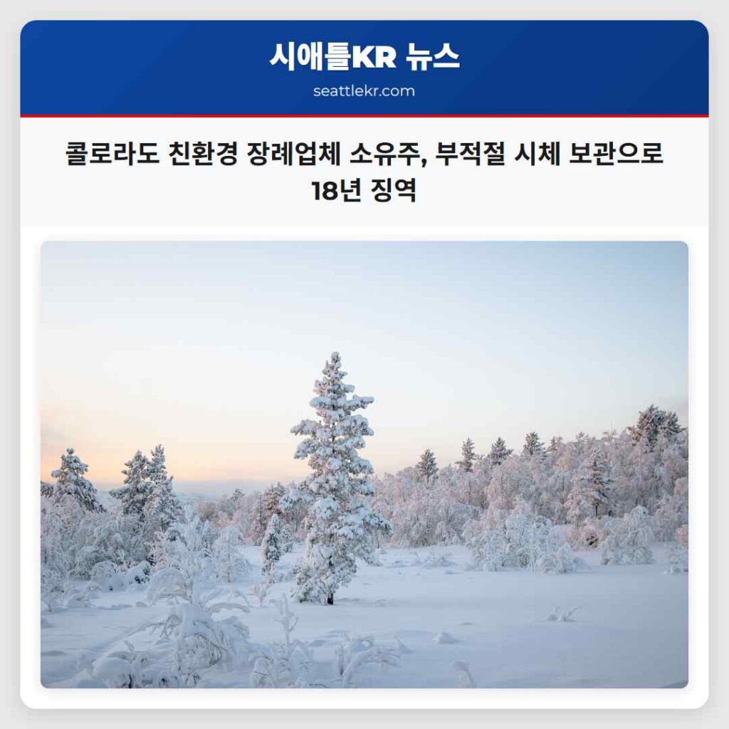 콜로라도 친환경 장례업체 소유주, 부적절 시체 보관으로 18년 징역