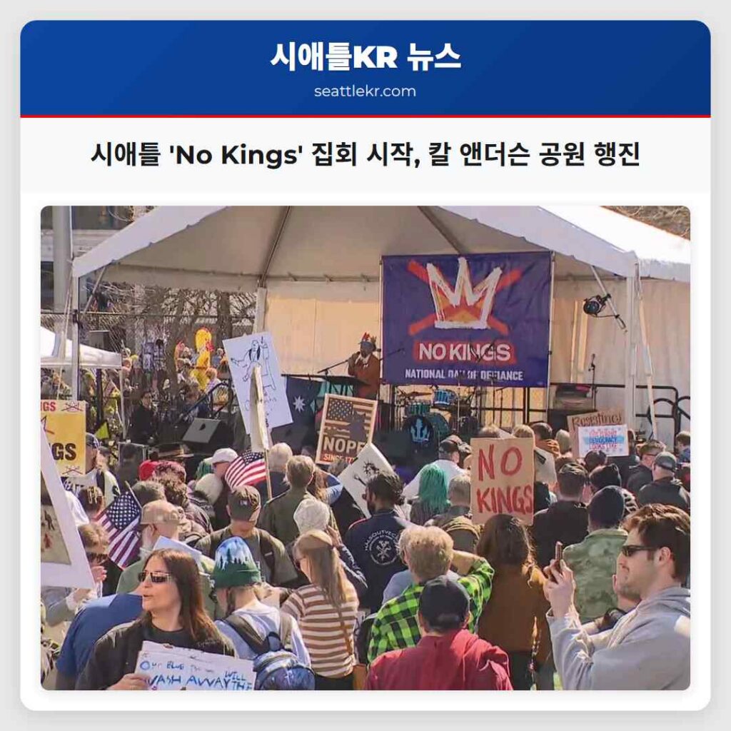 시애틀 'No Kings' 집회 시작, 칼 앤더슨 공원 행진