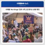 시애틀 No Kings 집회 칼 앤더슨 공원에서의 시민 참여와 확산 전망