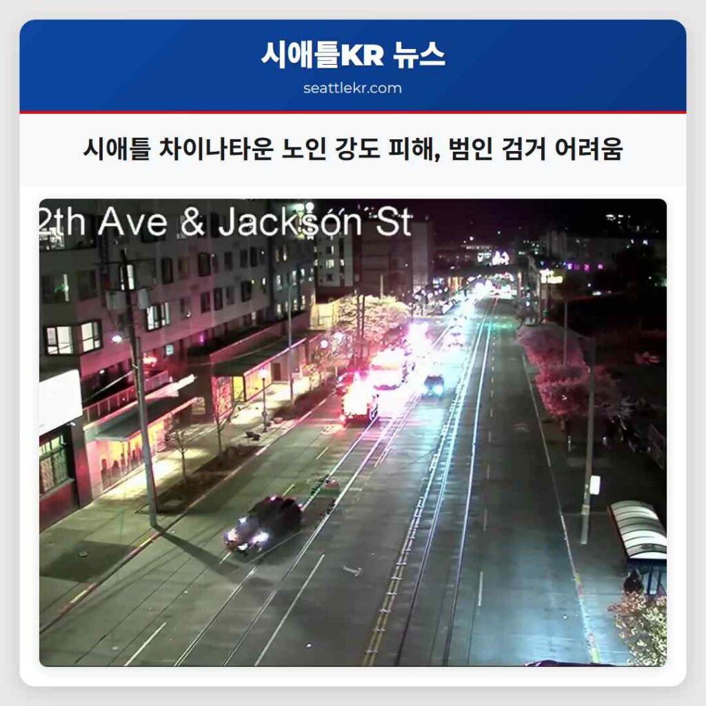 시애틀 차이나타운 노인 강도 피해, 범인 검거 어려움