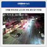 시애틀 차이나타운서 노인 강도 피해 발생…범인 검거 난항