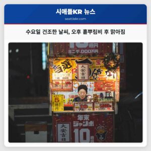 시애틀 날씨 건조해진 수요일 푸젯 사운드 흩뿌림비와 북산맥 눈 소식