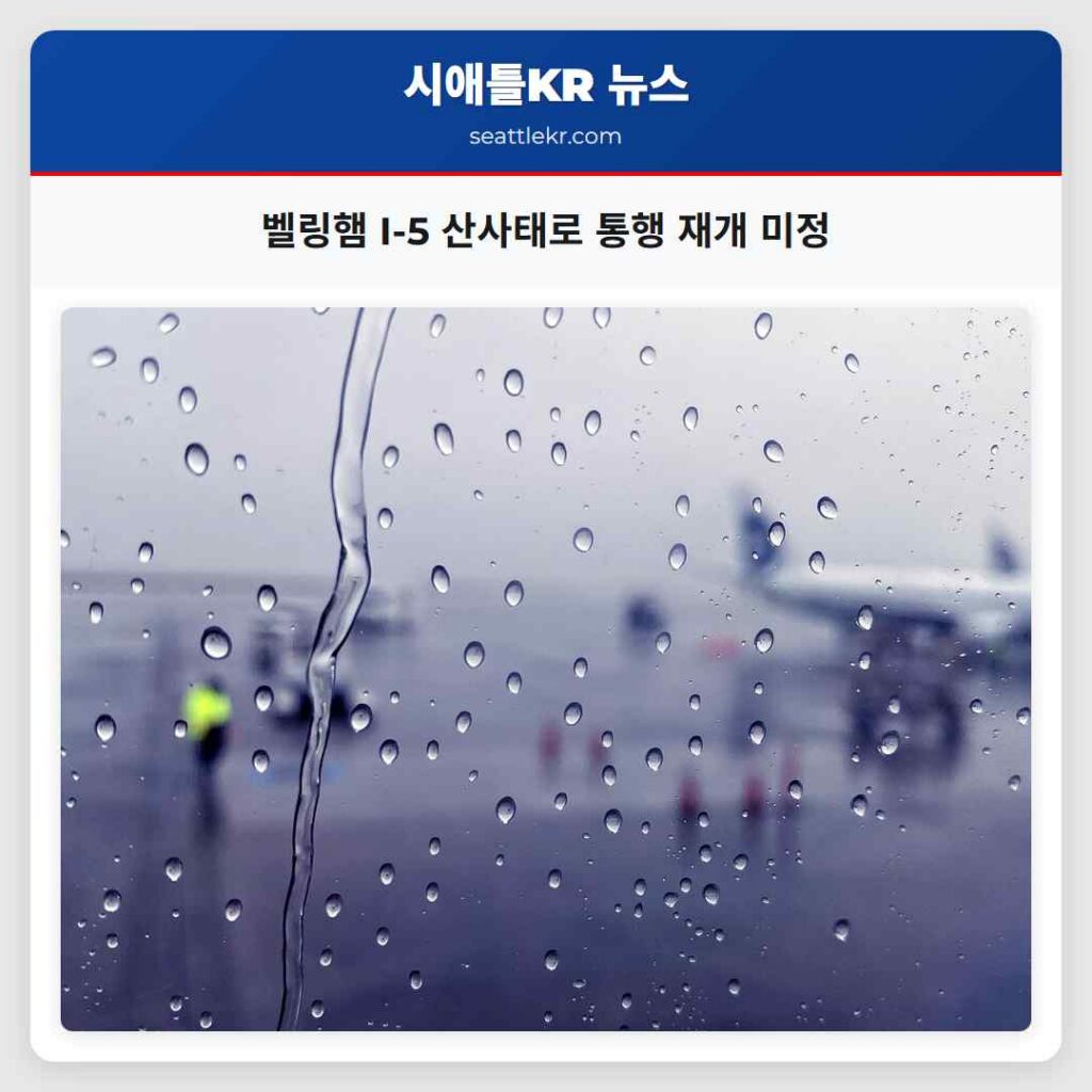 벨링햄 I-5 산사태로 통행 재개 미정