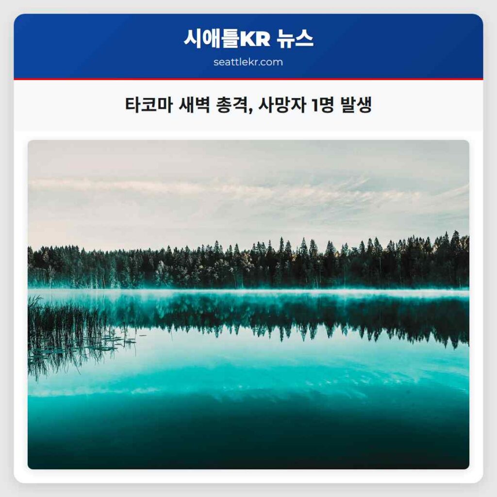 타코마 새벽 총격, 사망자 1명 발생