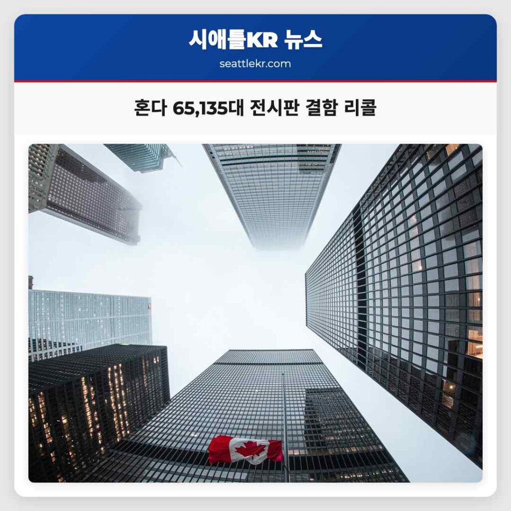 혼다 65,135대 전시판 결함 리콜