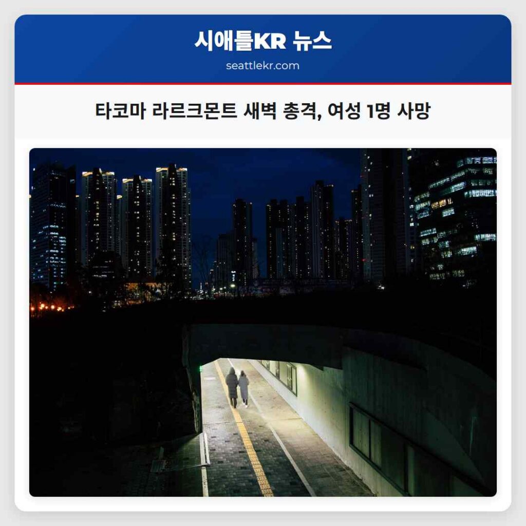 타코마 라르크몬트 새벽 총격, 여성 1명 사망
