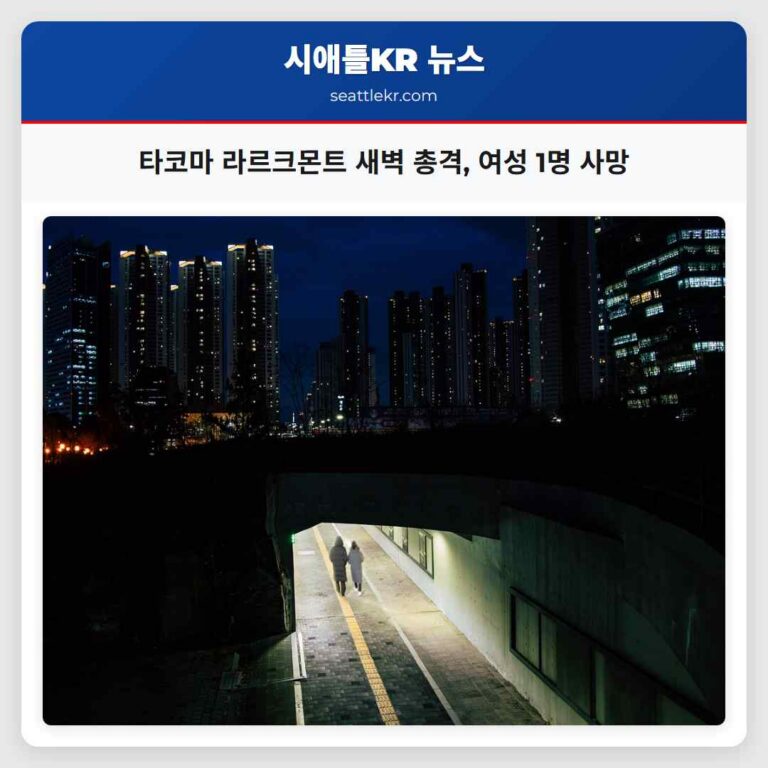 타코마 라르크몬트 지역 일요일 새벽 총격 사건 발생 여성 한 명 사망 한 명 부상