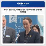 시애틀 시장 케이티 윌슨 2027년부터 2033년까지 공공도서관 발전을 위한 4억1천만 달러 재원 마련 방안 발표