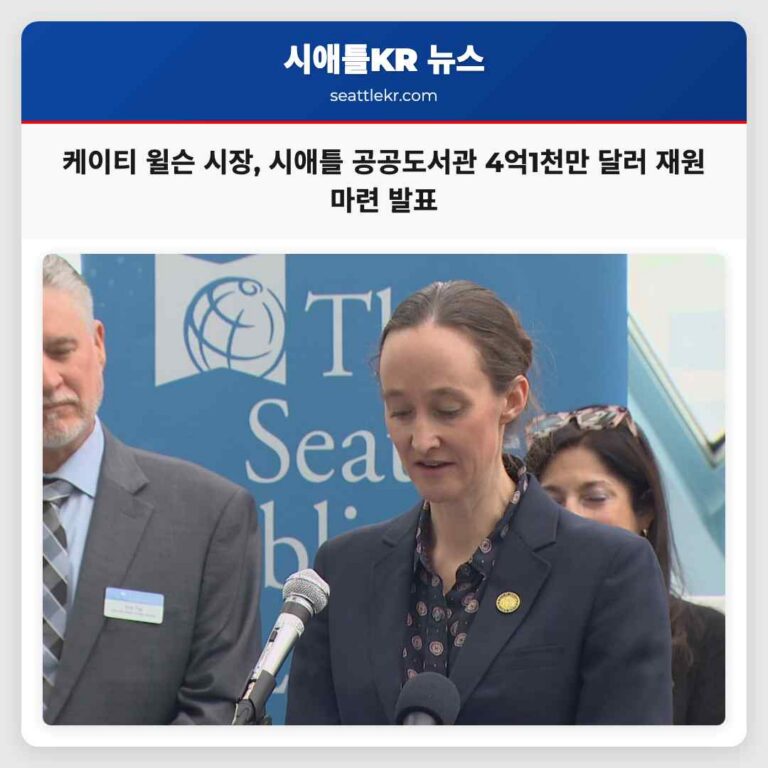 시애틀 시장 케이티 윌슨 2027년부터 2033년까지 공공도서관 발전을 위한 4억1천만 달러 재원 마련 방안 발표