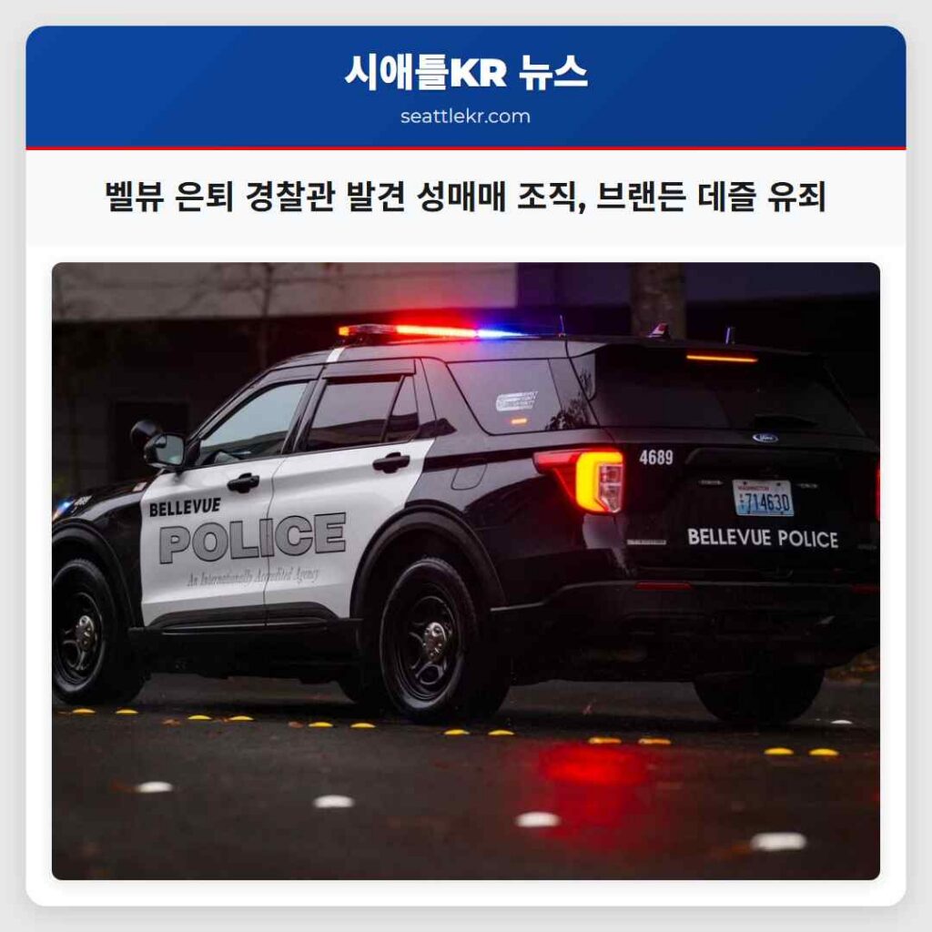 벨뷰 은퇴 경찰관 발견 성매매 조직, 브랜든 데즐 유죄