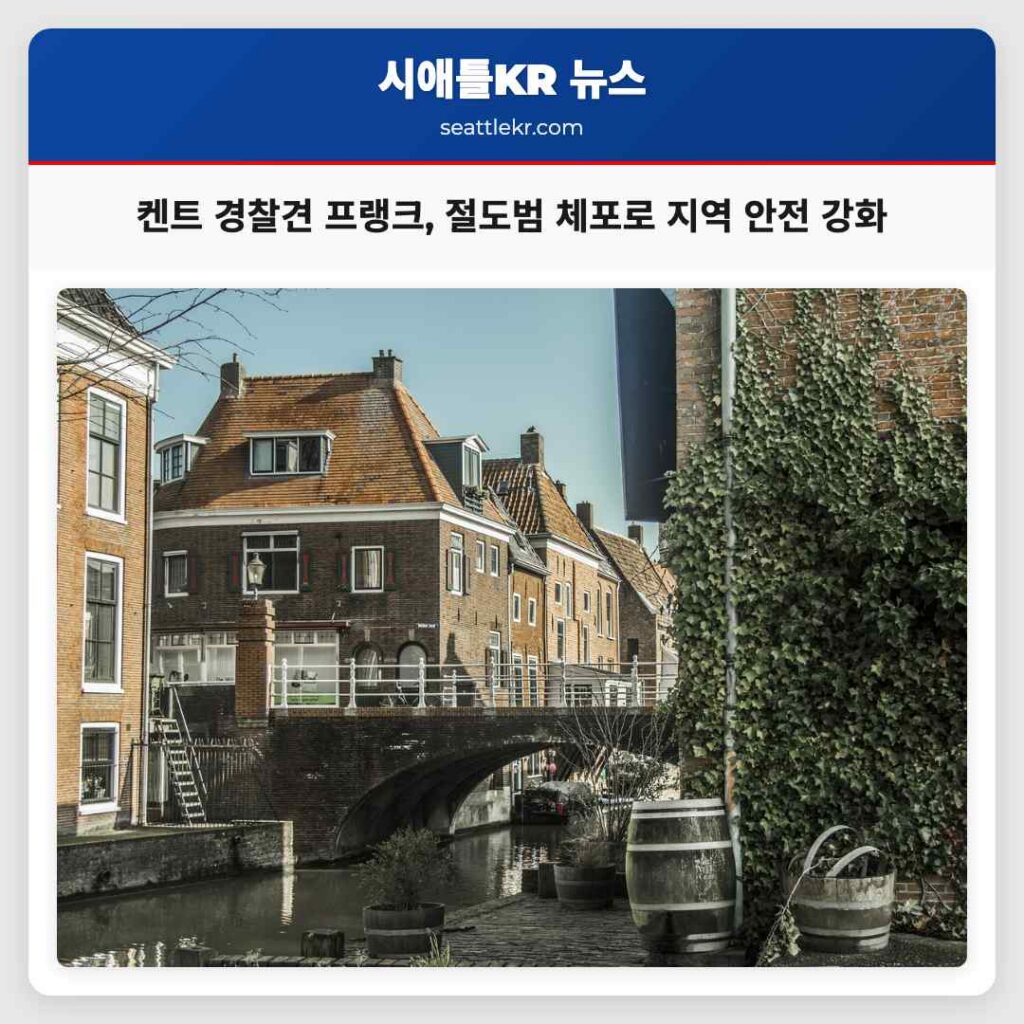 켄트 경찰견 프랭크, 절도범 체포로 지역 안전 강화