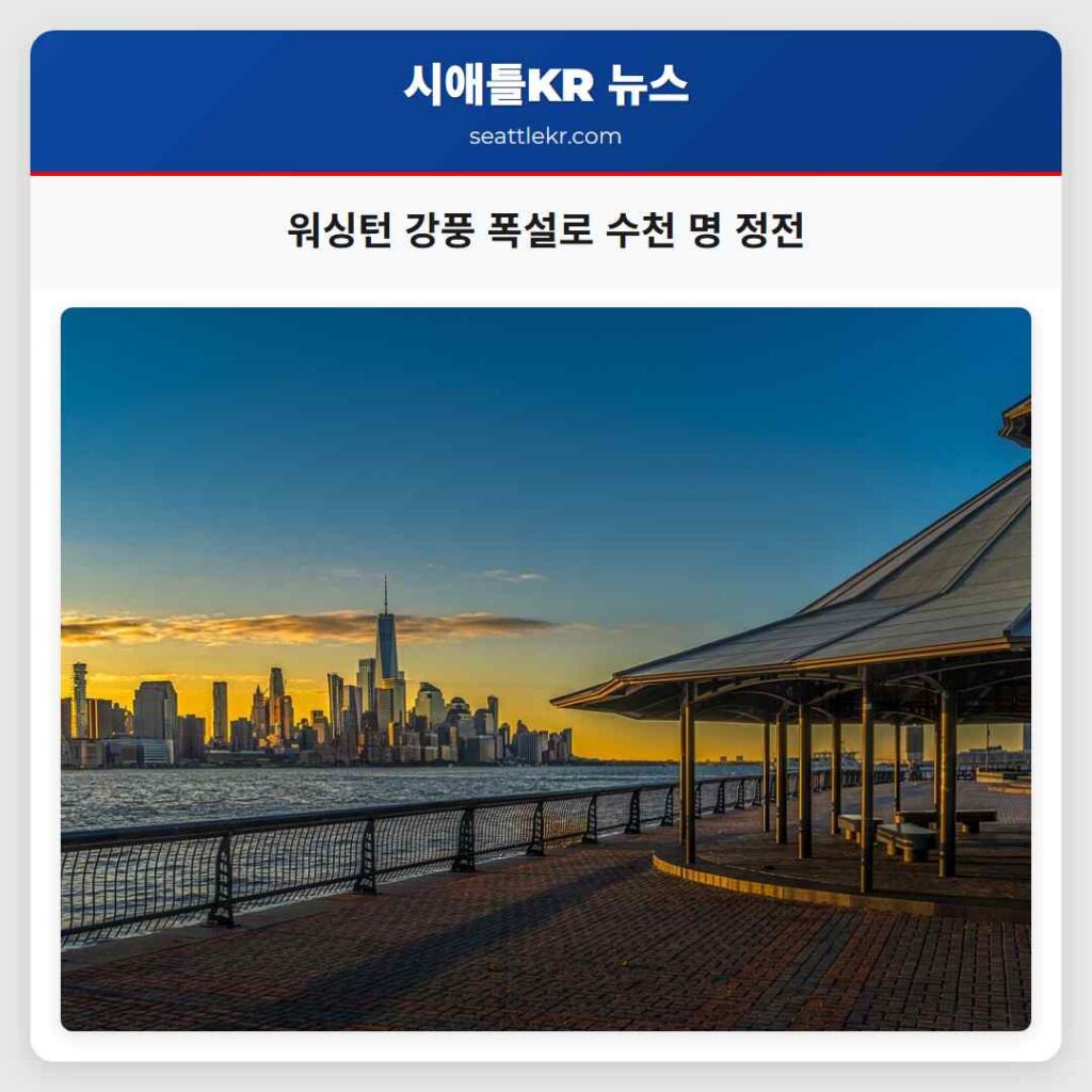 워싱턴 강풍 폭설로 수천 명 정전