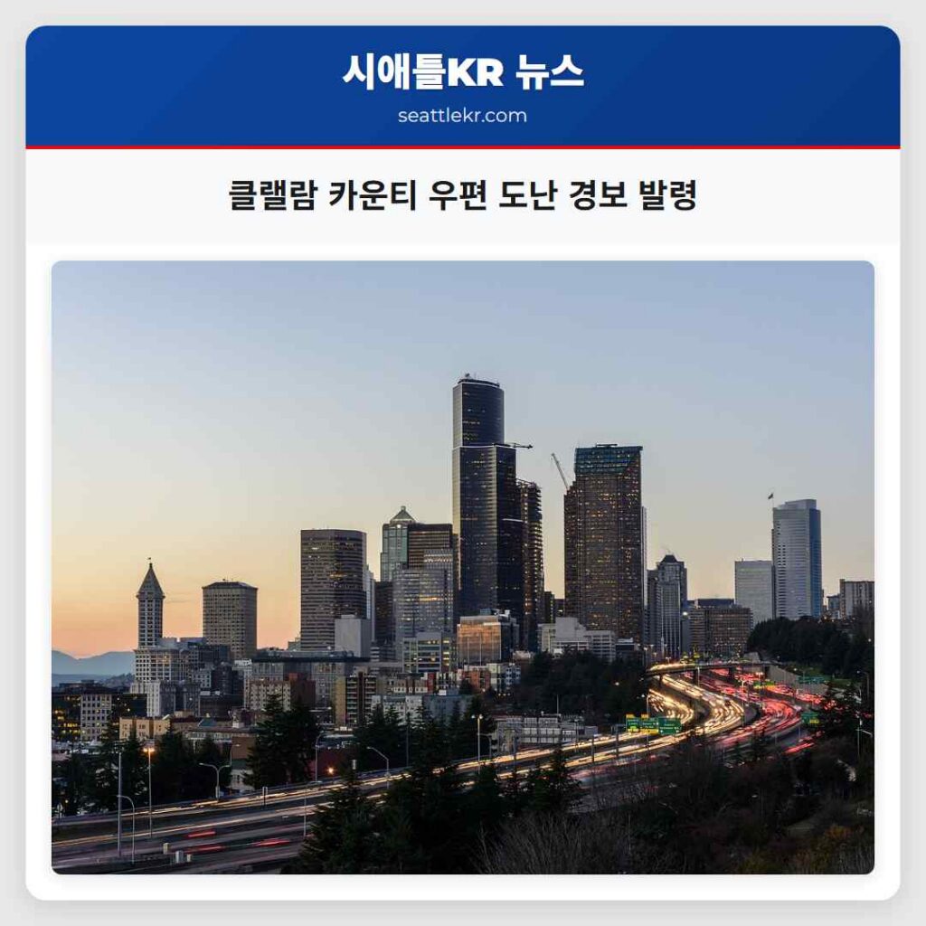 클랠람 카운티 우편 도난 경보 발령