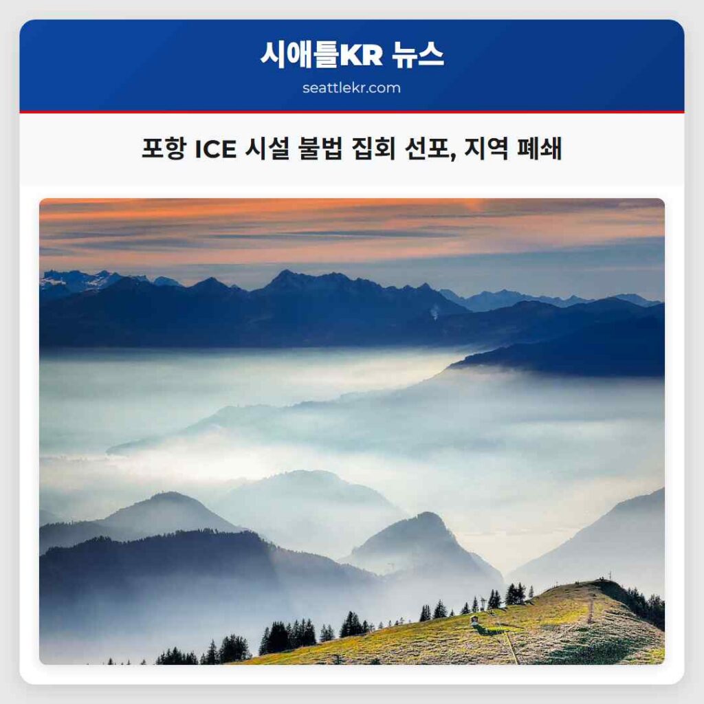 포항 ICE 시설 불법 집회 선포, 지역 폐쇄