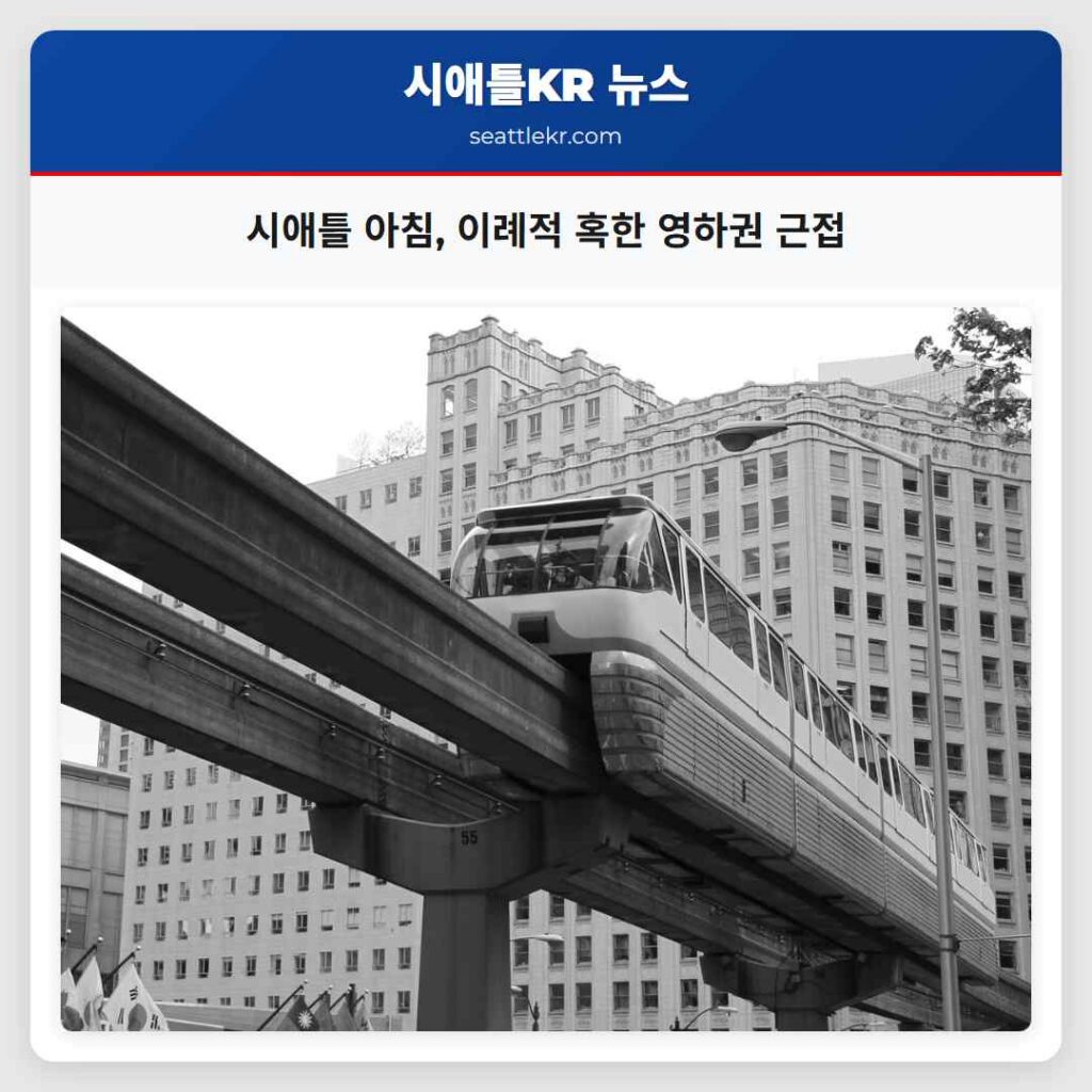 시애틀 아침, 이례적 혹한 영하권 근접