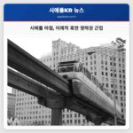 시애틀 이례적인 혹한 아침 기온 예상 영하권 근접