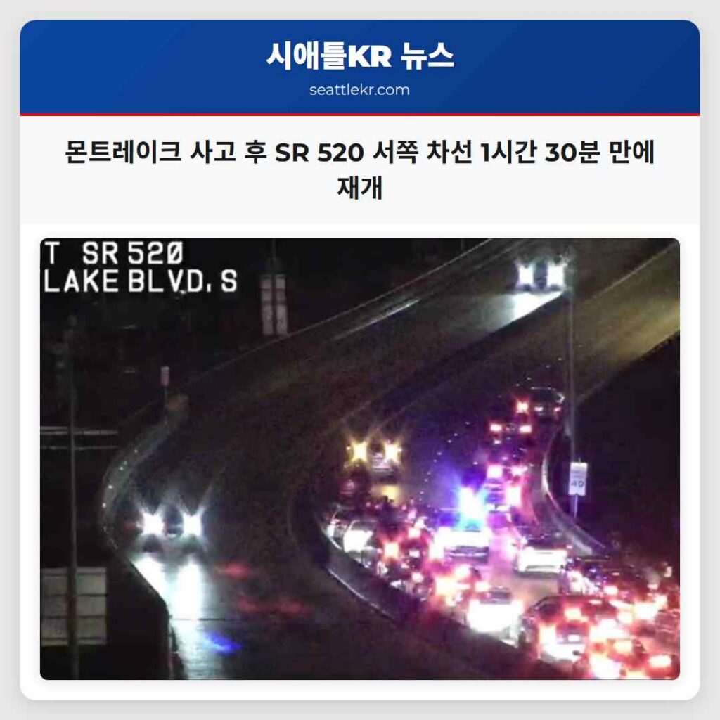 몬트레이크 사고 후 SR 520 서쪽 차선 1시간 30분 만에 재개