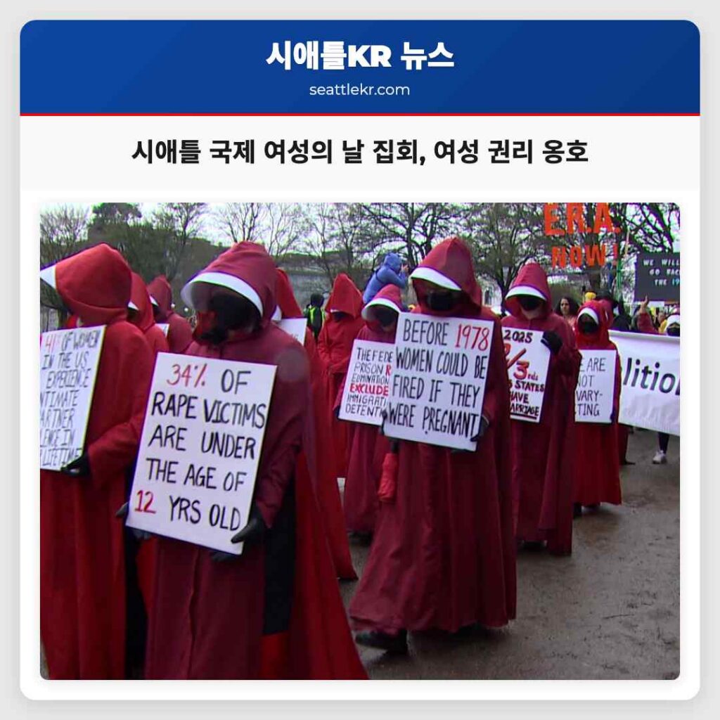 시애틀 국제 여성의 날 집회, 여성 권리 옹호