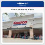 코스트코 관세 부담 후 정부 환급 요구 소송 제기 논란