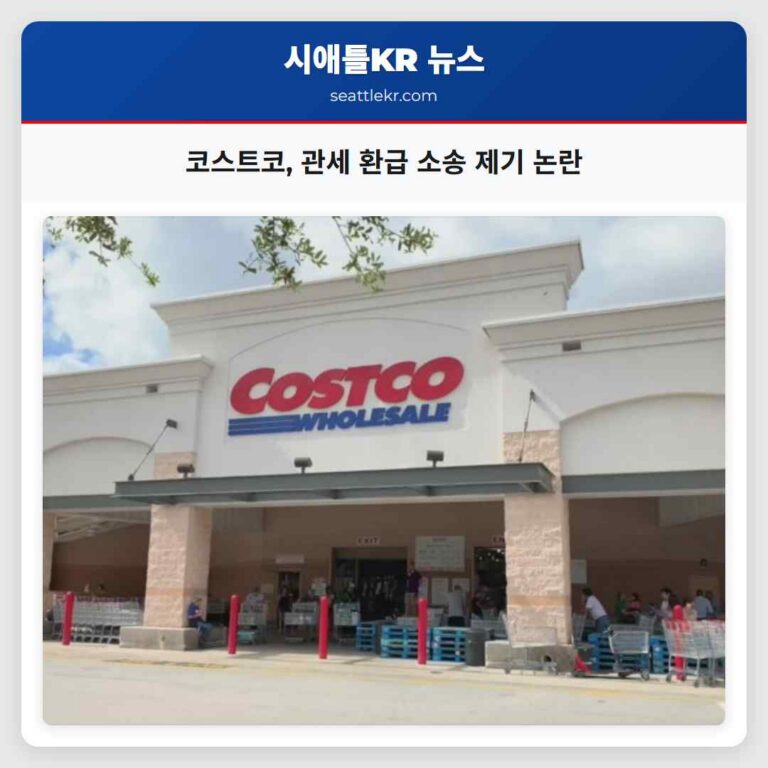 코스트코 관세 부담 후 정부 환급 요구 소송 제기 논란