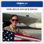 코빙턴 출신 공군 중위 아리애나 사빈오 중위의 헌신과 희생 이라크 임무 중의 순직과 유산