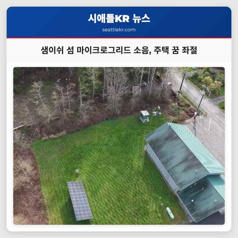 샘이쉬 섬의 행복한 꿈 마이크로그리드 소음에 흔들리다