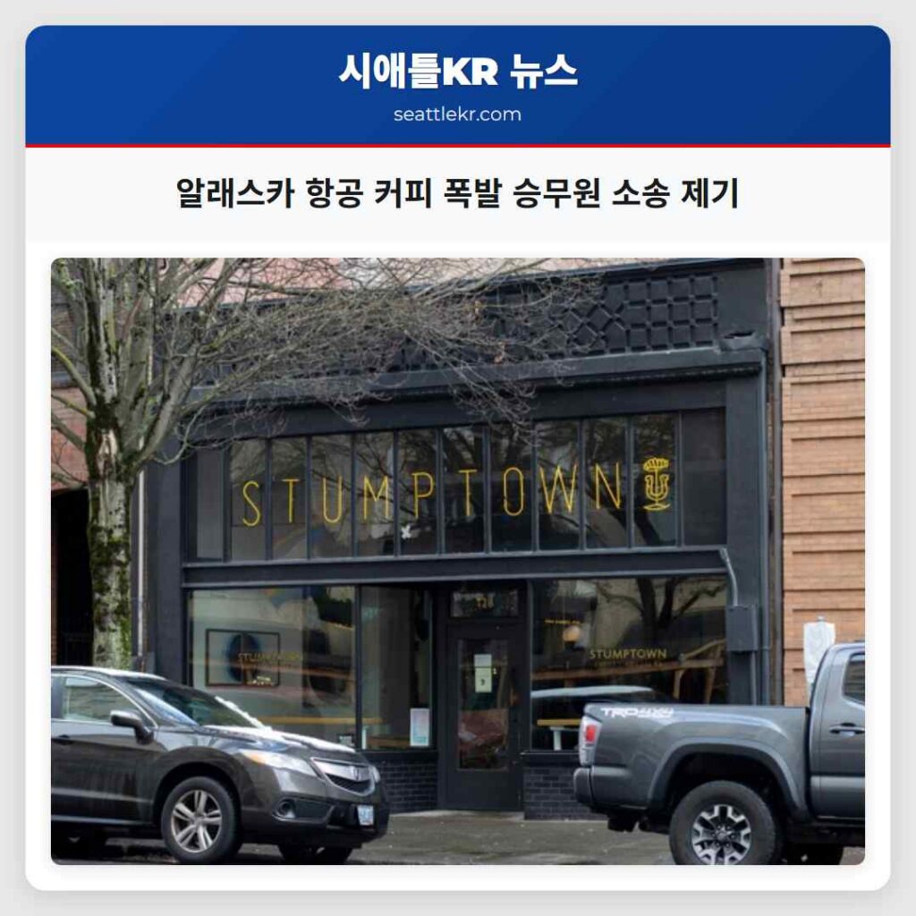 알래스카 항공편 커피 머신 폭발로 승무원 스타펌트 커피 상대 소송 제기