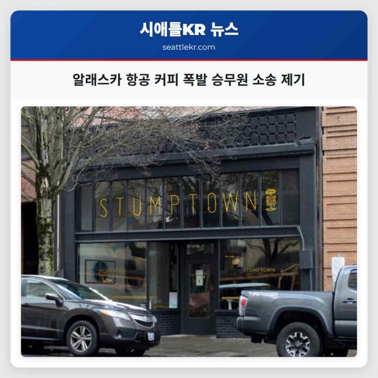 알래스카 항공편 커피 머신 폭발로 승무원 스타펌트 커피 상대 소송 제기