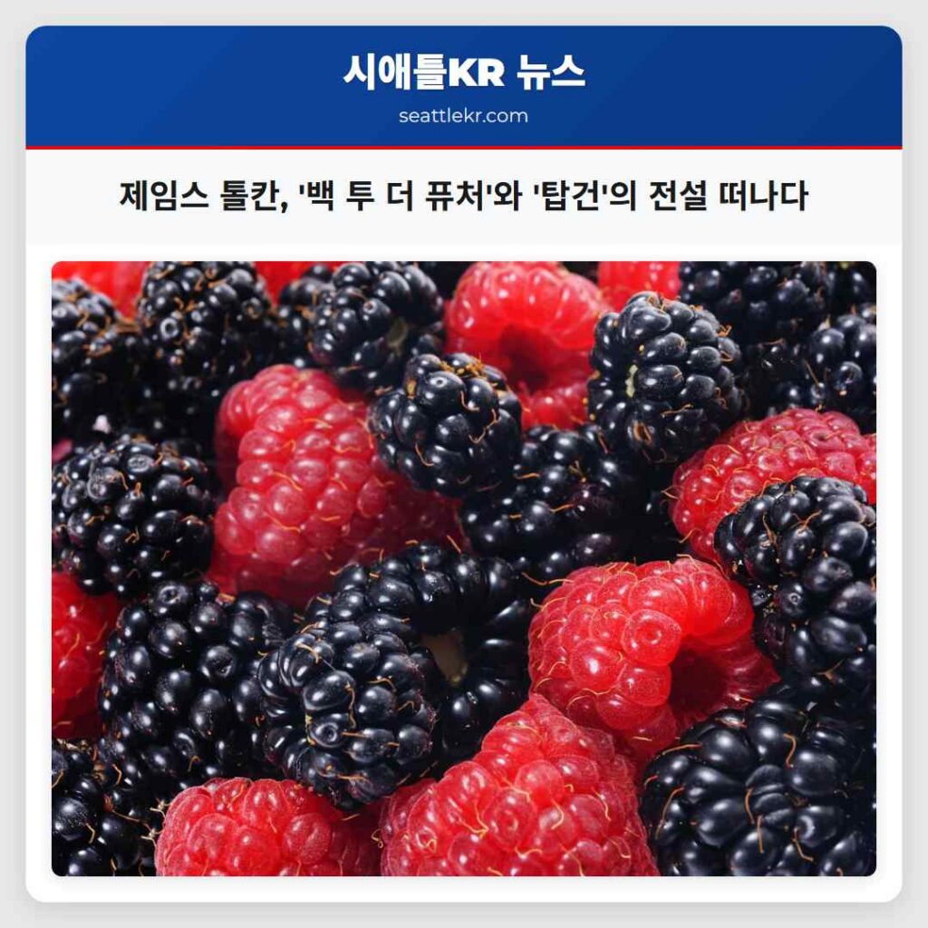 제임스 톨칸, '백 투 더 퓨처'와 '탑건'의 전설 떠나다