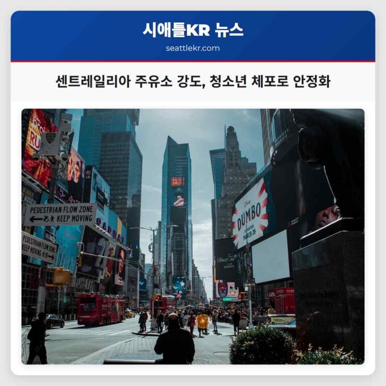 센트레일리아 루이스 카운티 주유소 강도 사건 청소년 체포로 안전 회복