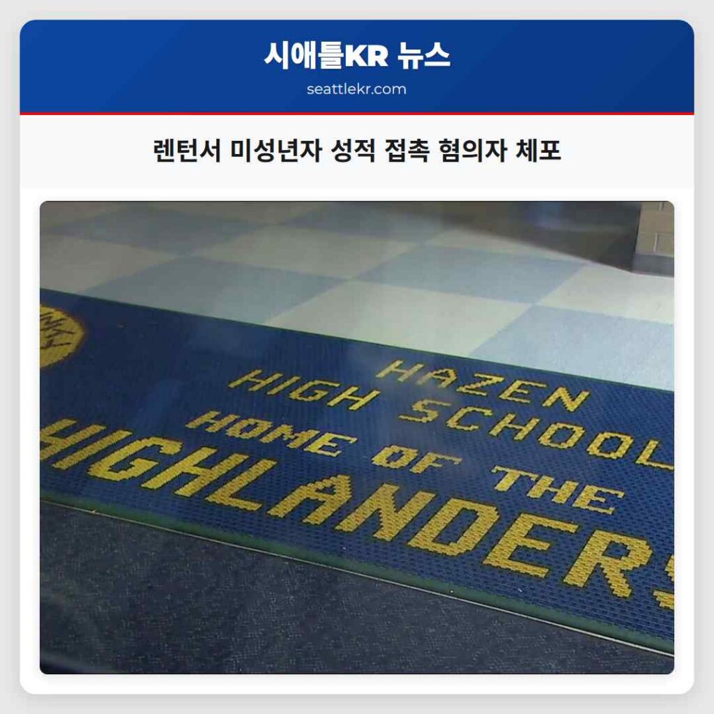 렌턴서 미성년자 성적 접촉 혐의자 체포