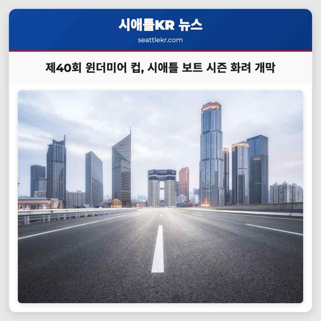 제40회 윈더미어 컵, 시애틀 보트 시즌 화려 개막