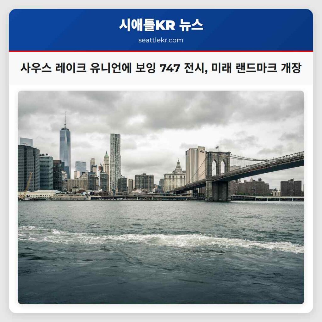 사우스 레이크 유니언에 보잉 747 전시, 미래 랜드마크 개장