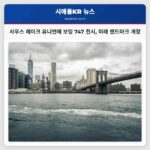 사우스 레이크 유니언에 보잉 747 전시 미래 랜드마크 탄생