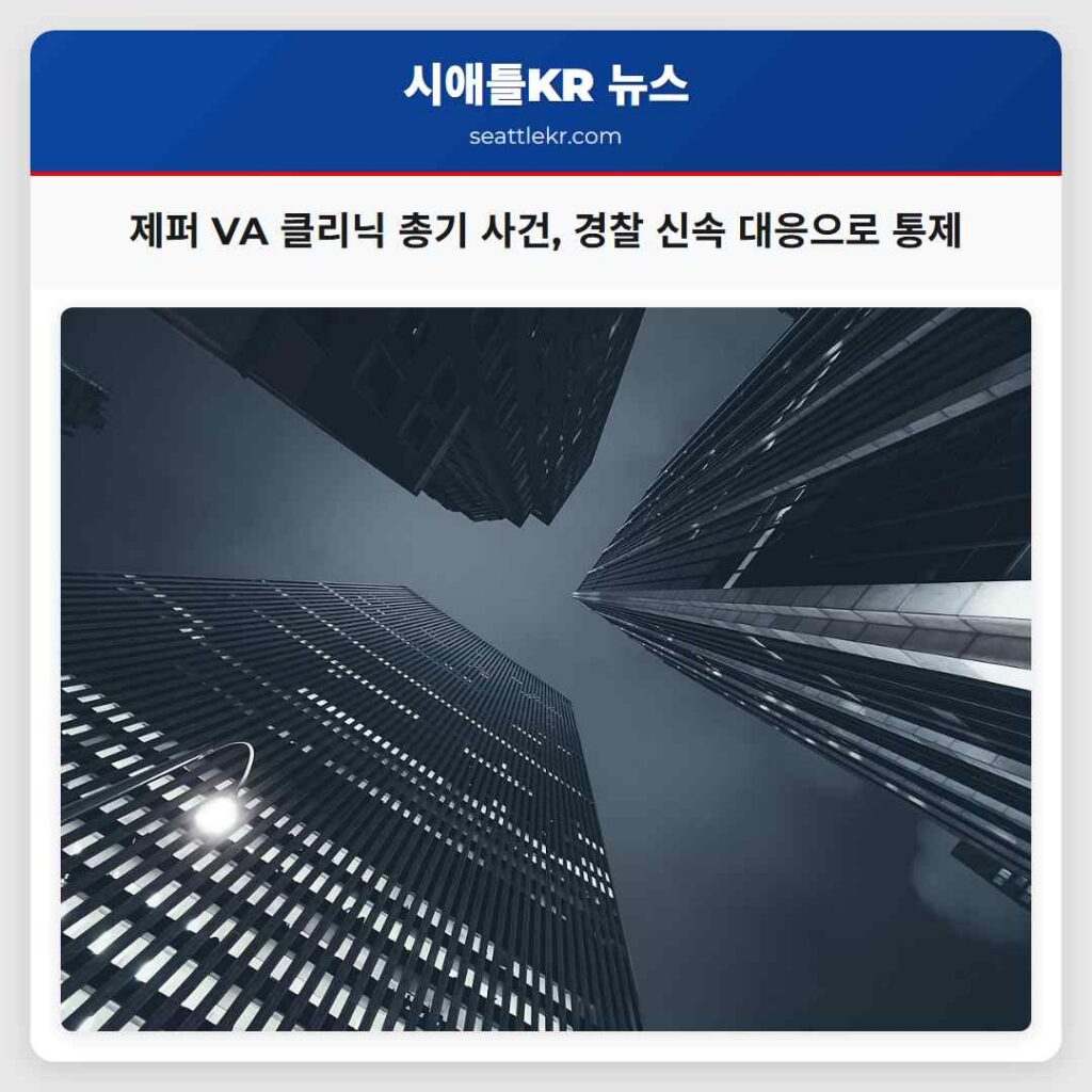 제퍼 VA 클리닉 총기 사건, 경찰 신속 대응으로 통제