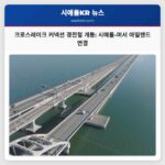 시애틀과 머서 아일랜드를 연결하는 크로스레이크 커넥션 경전철 개통 20년간의 기다림 끝에