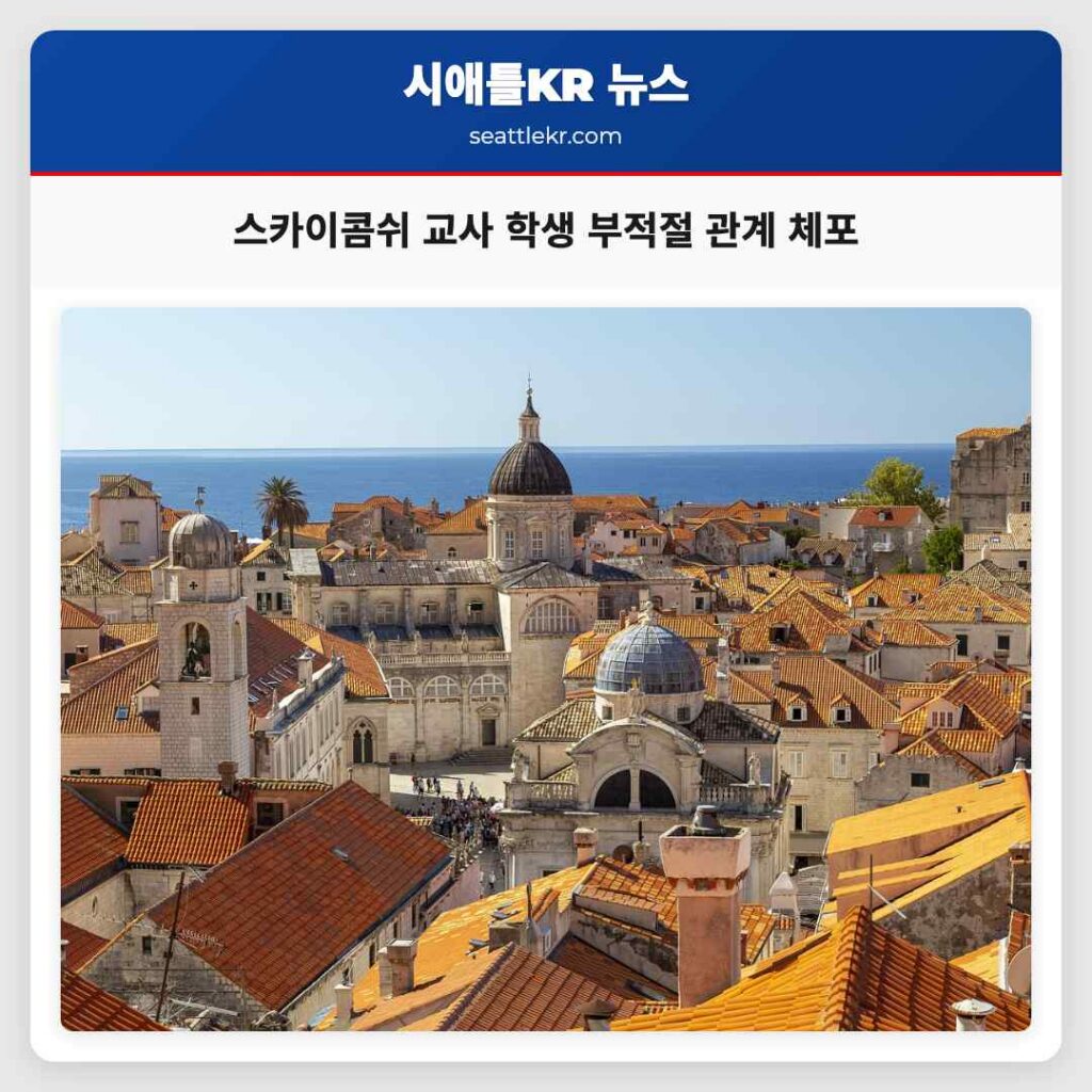 스카이콤쉬 교사 학생 부적절 관계 체포