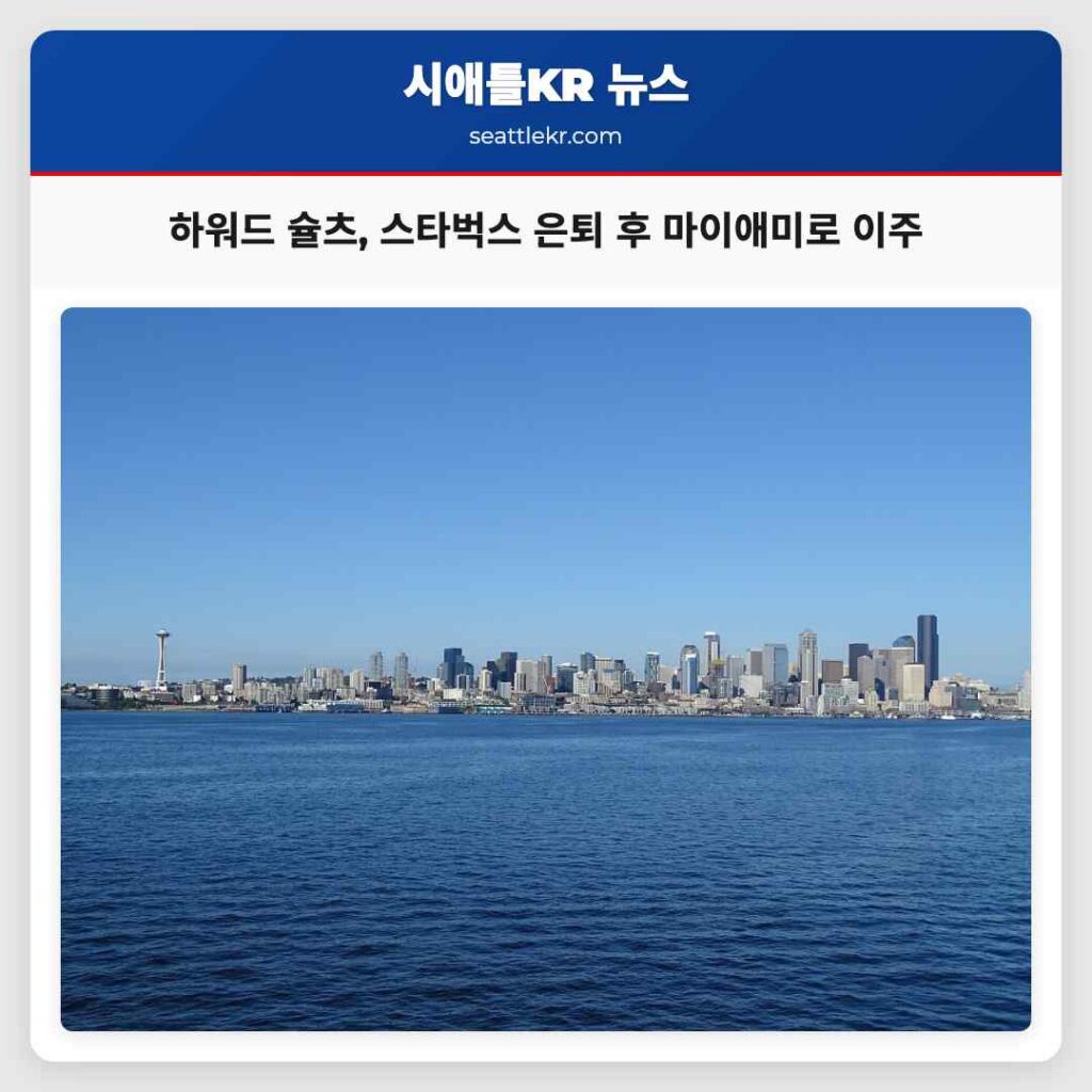 하워드 슐츠, 스타벅스 은퇴 후 마이애미로 이주