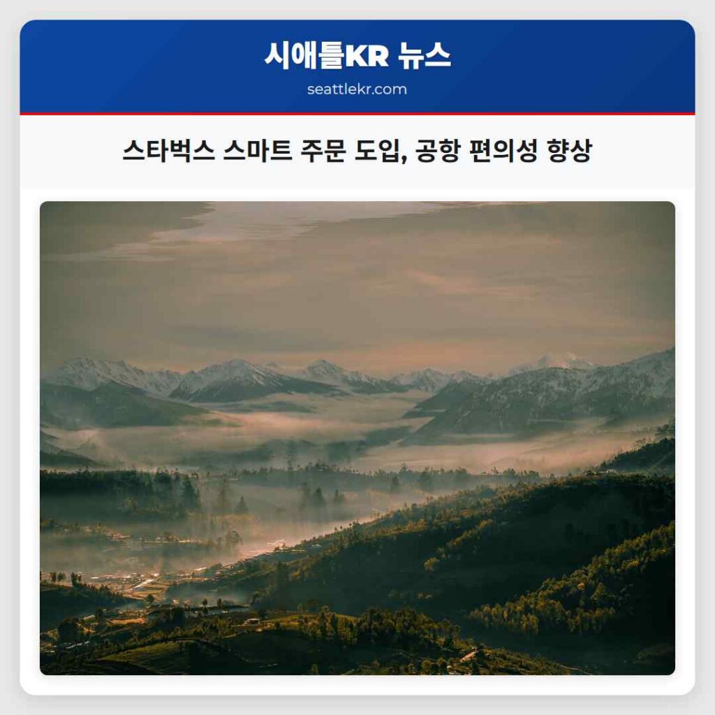 스타벅스 스마트 주문 도입, 공항 편의성 향상