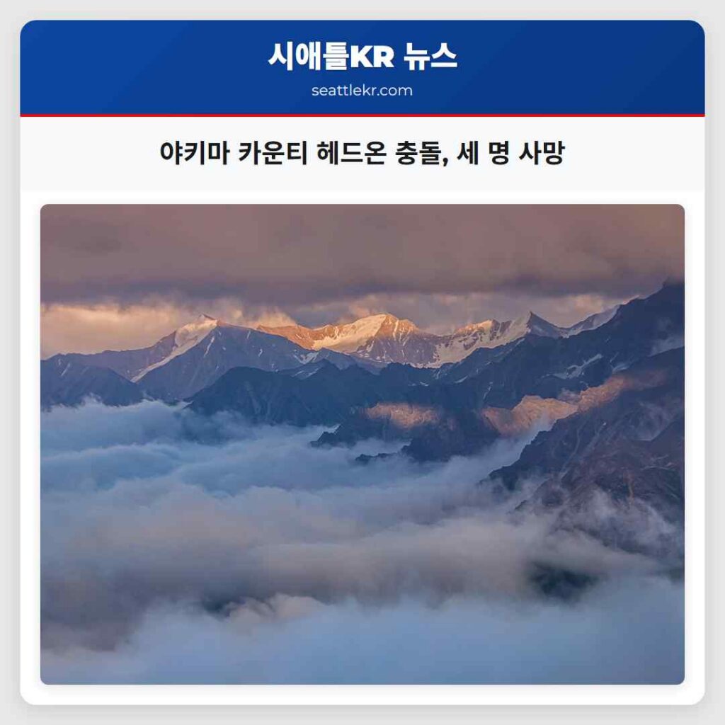 야키마 카운티 헤드온 충돌, 세 명 사망