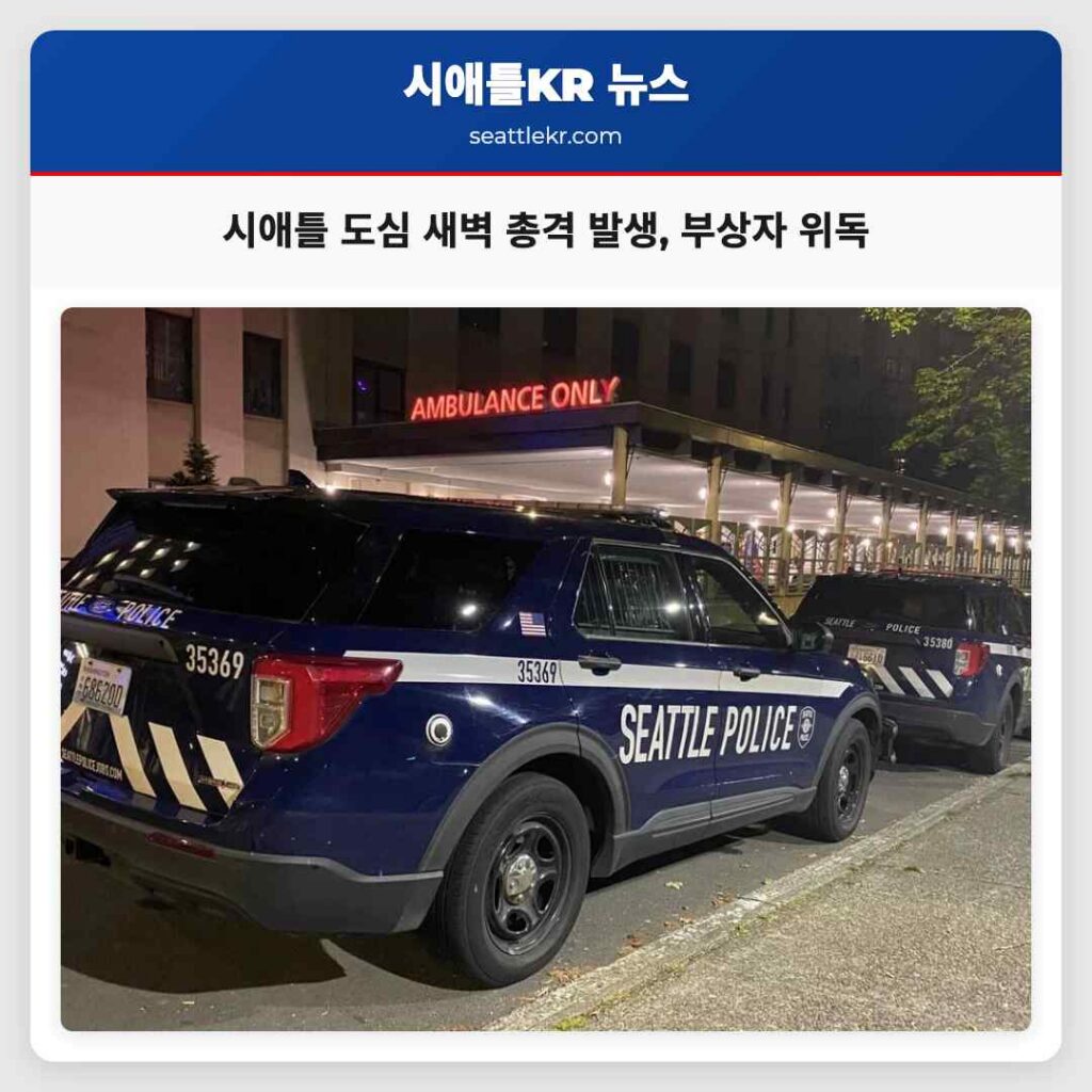 시애틀 도심 새벽 총격 발생, 부상자 위독