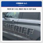 케인바 인근 총기 사건 발생 경찰관 개입 후 사망자 발생