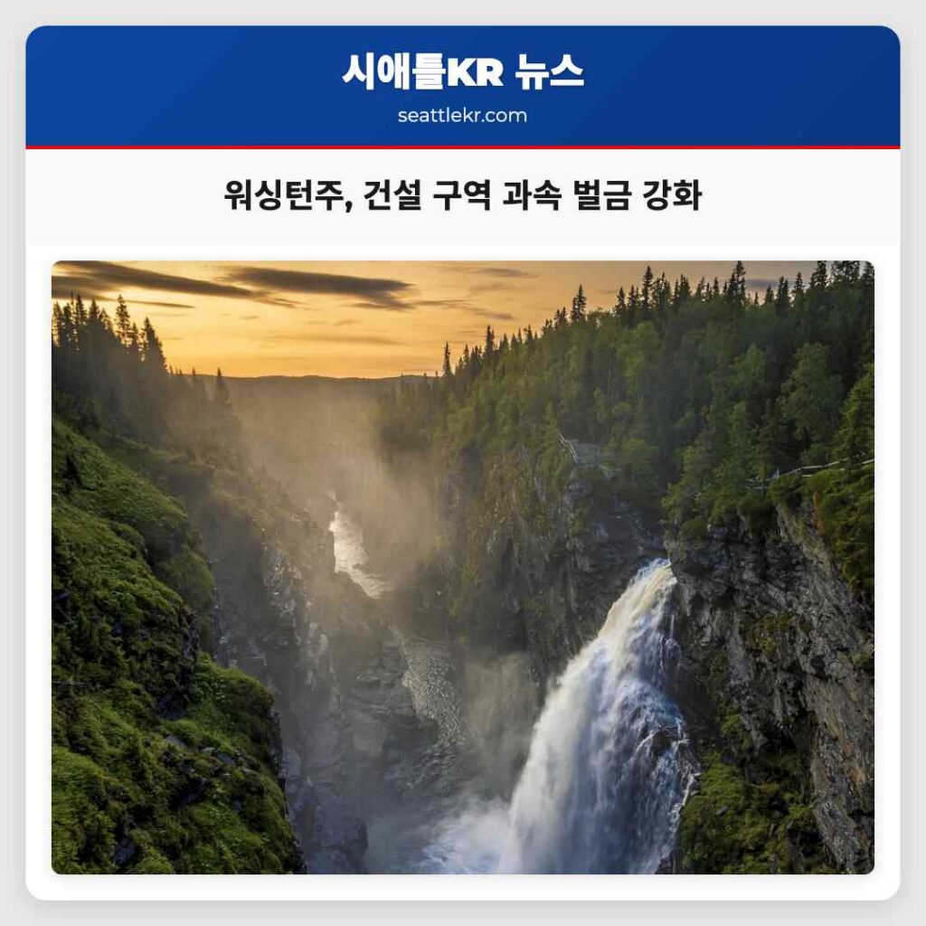 워싱턴주, 건설 구역 과속 벌금 강화